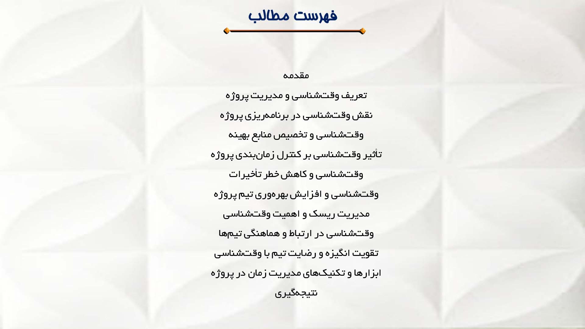 پاورپوینت در مورد وقت‌شناسی و مدیریت پروژه